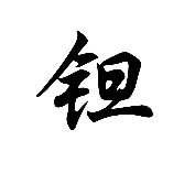 鉭的用途及應用領域