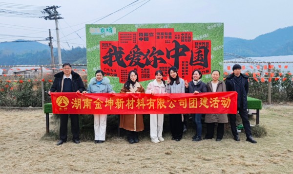 2024年湖南金坤綜合部團建活動