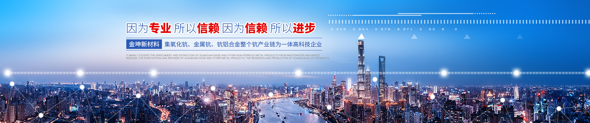湖南金坤新材料有限公司_株洲氧化鈧等金屬產品的純化精制|鈧合金產品的研究和生產