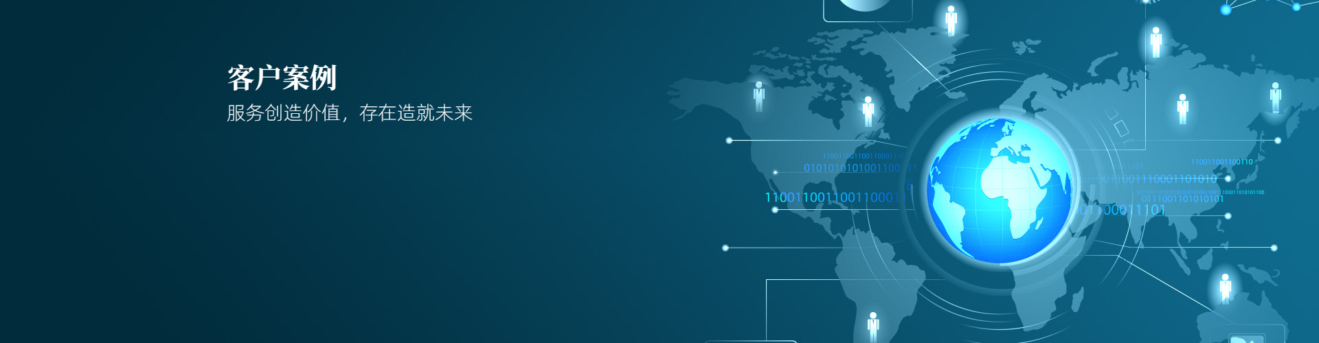 客戶案例