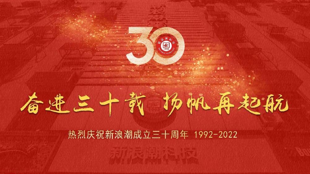 奮進(jìn)三十載，揚(yáng)帆再起航——熱烈慶祝新浪潮成立30周年