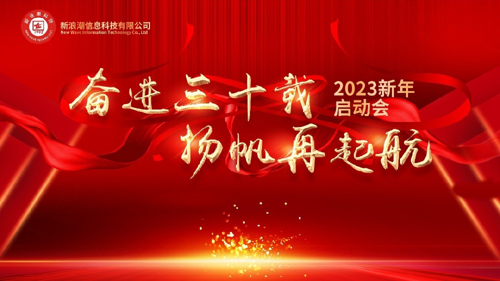 新浪潮30周年慶典暨2023新年啟動(dòng)會(huì)圓滿舉行
