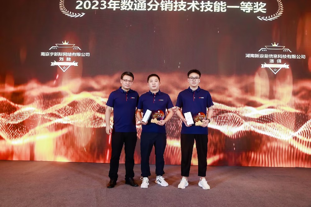 新浪潮受邀參加華為數(shù)通分銷產(chǎn)品渠道大會并斬獲一等獎