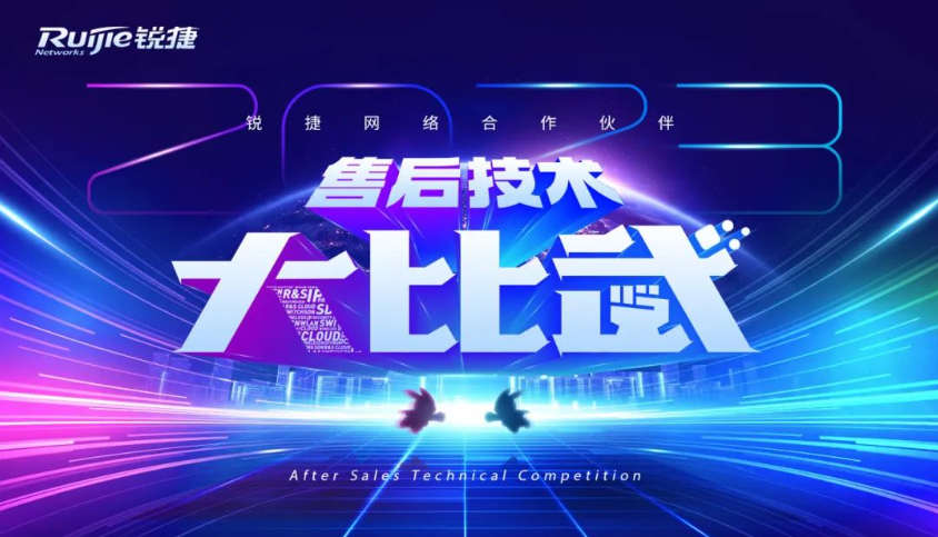 強勢晉級，新浪潮入圍2023年銳捷合作伙伴售后技術(shù)大比武決賽！