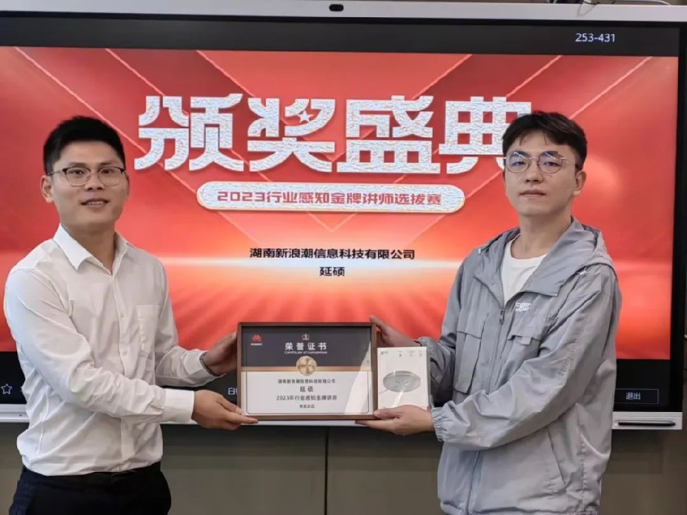 新浪潮在華為行業(yè)感知金牌講師選拔賽中取得佳績