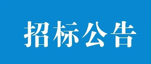 湖南新浪潮信息科技公司區(qū)域數(shù)字集群通信聯(lián)網(wǎng)系統(tǒng)服務(wù)項目招標公告